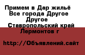 Примем в Дар жильё! - Все города Другое » Другое   . Ставропольский край,Лермонтов г.